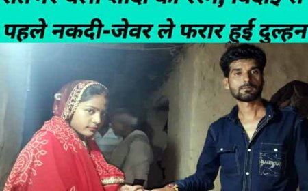 रात भर बजी शहनाई, सुबह लटका मिला ताला; दुल्हन के साथ परिवार गायब, दूल्हे के साथ हो गयी ठगी
