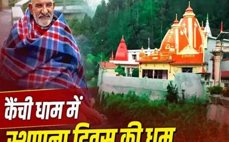 कैंची धाम का स्थापना दिवस आज: बाबा नीब करौरी के दरबार में उमड़ा भक्तों का सैलाब