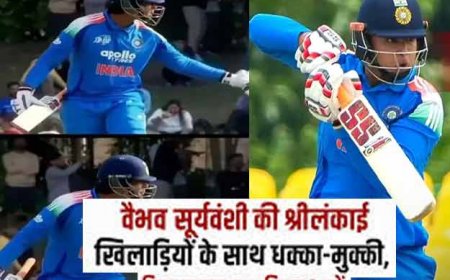 वैभव सूर्यवंशी की श्रीलंकाई खिलाड़ियों के साथ धक्का-मुक्की, जानिए किस कारण हुआ विवाद? 