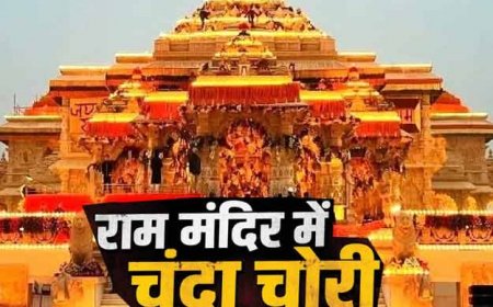 राम मंदिर चंदा चोरी: बयानों पर निर्भर SIT! सुबूत जुटाना बड़ी चुनौती, 45 दिन का ही सीसीटीवी बैकअप