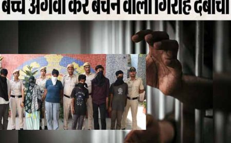 अगवा कर बच्चों को बेचते, दिल्ली से हरिद्वार और गाजियाबाद तक 300 CCTV फुटेज से सुलझा रहस्य