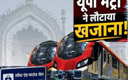 मेट्रो में हर महीने छूटता है ‘खजाना’! UPMRC ने अब तक लौटाए इतने मोबाइल, 42 लाख कैश, 190 लैपटॉप! अगर आपका सामान मेट्रो में छूट जाए, तो क्या करें?