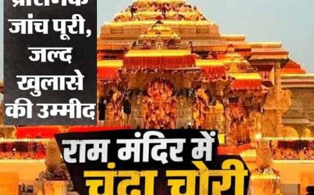 Shri Ram Mandir: SIT कल सौंपेगी CM Yogi को रिपोर्ट, चढ़ावे में चोरी के मिले साक्ष्य, गोपाल राव-अनिल की भूमिका संदिग्ध!