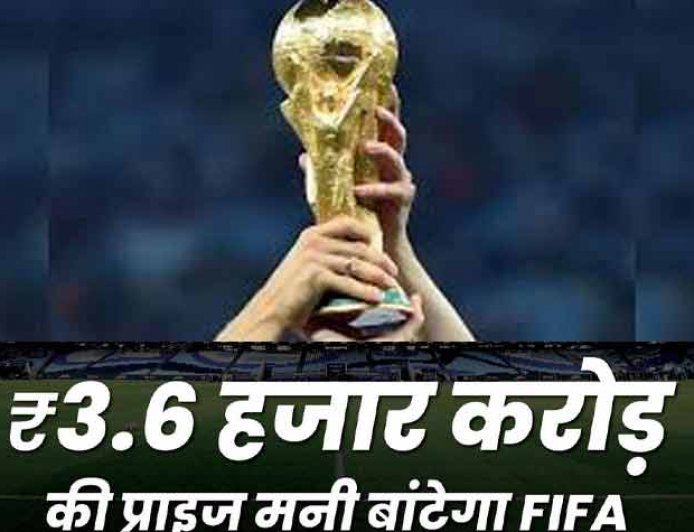 जान लीजिये ये फोन नंबर नहीं फीफा वर्ल्ड कप की प्राइज मनी है! 62,81,17,91,250 रुपये...