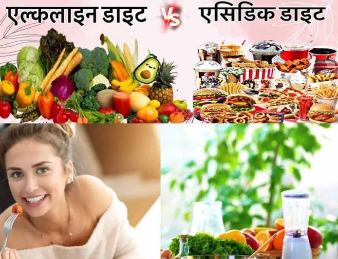 जानिए कैसे Acidic Alkaline foods आपके शरीर पर प्रभाव डालता है - कैसे इसका असंतुलन health ख़राब करता है 