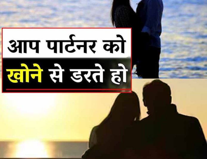 क्या आप को भी हर समय रहताहै लाइफ पार्टनर को खोने का डर? कही आप रिलेशनशिप एंग्जायटी का शिकार तो नहीं !