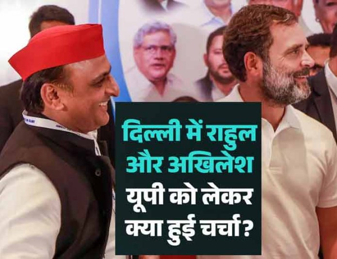 उत्तर प्रदेश चुनाव 2027 :  दिल्ली में मिले राहुल और अखिलेश,  विधानसभा चुनावों को लेकर बनी रणनीति