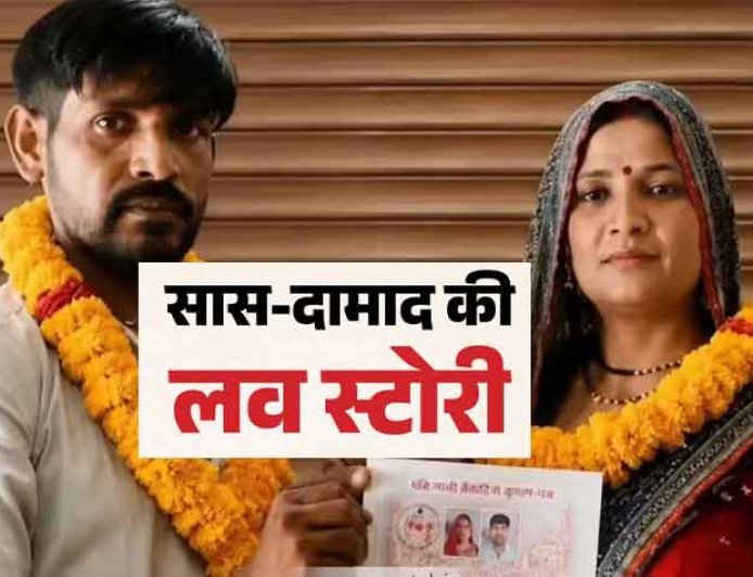 सास की खूबसूरती पर फिदा दामाद, पत्नी को छोड़ कर ली कोर्ट मैरिज; फिर कही ये बात 'मेरी हां में बस हां रखिए'