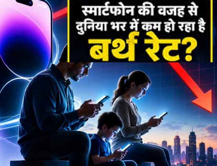 जानिए कितनी है सच्चाई ! क्या स्मार्टफोन के बढ़ते इस्तेमाल से घट रहे हैं बर्थ रेट?