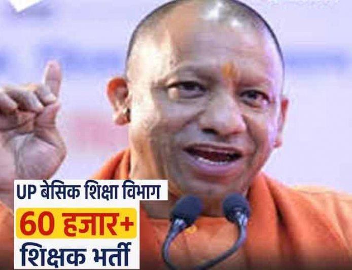 योगी सरकार करेगी बेसिक शिक्षा विभाग में 60 हजार पदों पर होगी शिक्षकों की भर्ती