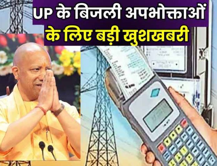 उतर प्रदेश के बिजली उपभोक्ताओं के लिए बड़ी खुशखबरी, UPPCL लौटाएगा 300 करोड़ का ब्याज, चेक करें मिला कि नहीं !