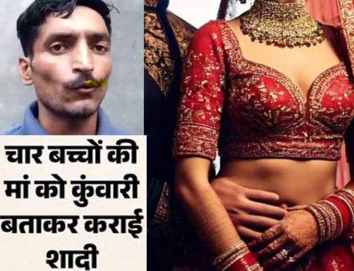 शादी नहीं साजिश: दो दिन की दुल्हन ने बुलाई पुलिस: पति बोला- मुझसे ठगी हुई? 4 बच्चों की माँ को कुंवारी बता कराई शादी!