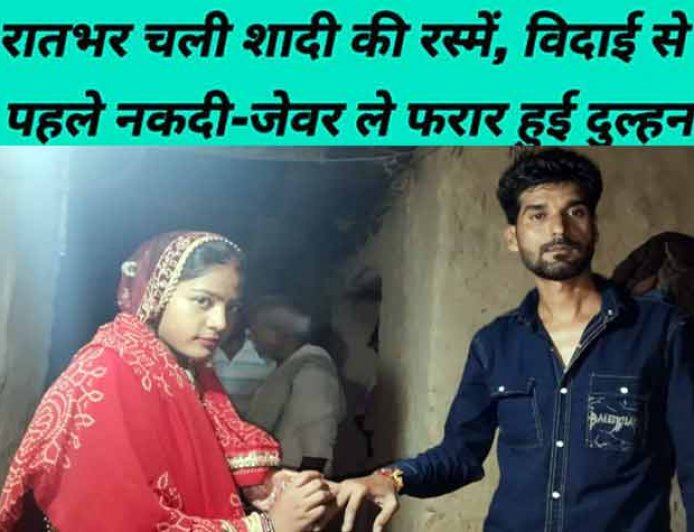 रात भर बजी शहनाई, सुबह लटका मिला ताला; दुल्हन के साथ परिवार गायब, दूल्हे के साथ हो गयी ठगी