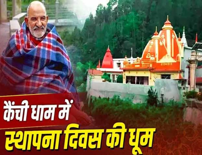 कैंची धाम का स्थापना दिवस आज: बाबा नीब करौरी के दरबार में उमड़ा भक्तों का सैलाब