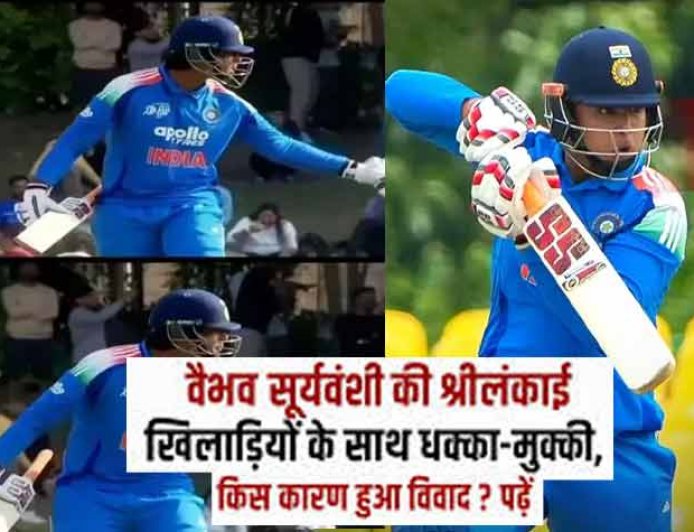 वैभव सूर्यवंशी की श्रीलंकाई खिलाड़ियों के साथ धक्का-मुक्की, जानिए किस कारण हुआ विवाद? 