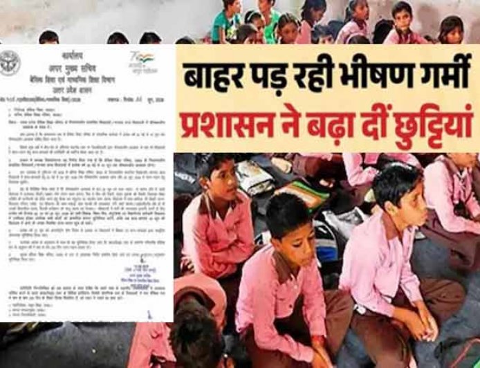 यूपी में बढ़ीं स्कूल की छुट्टियां: भीषण गर्मी की वजह से आया नया आदेश, जानें अब कब खुलेंगे स्कूल 