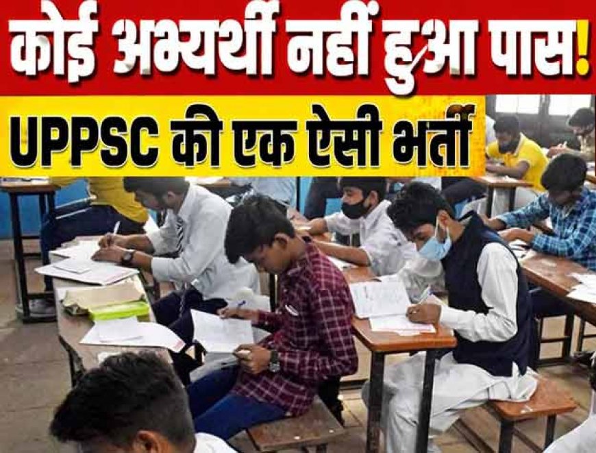 अजब गजब: UPPSC APS 2023 की परीक्षा में 4,240 में से एक भी अभ्यर्थी नहीं हुआ पास, खाली रह गए सभी 331 पद !