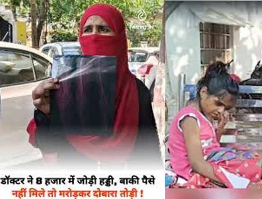 मुजफ्फरनगर:  ₹8000 'रिश्वत' लेकर जोड़ी हड्डी, सरकारी अस्पताल में  बाकी पैसे न मिलने पर दोबारा तोड़ी