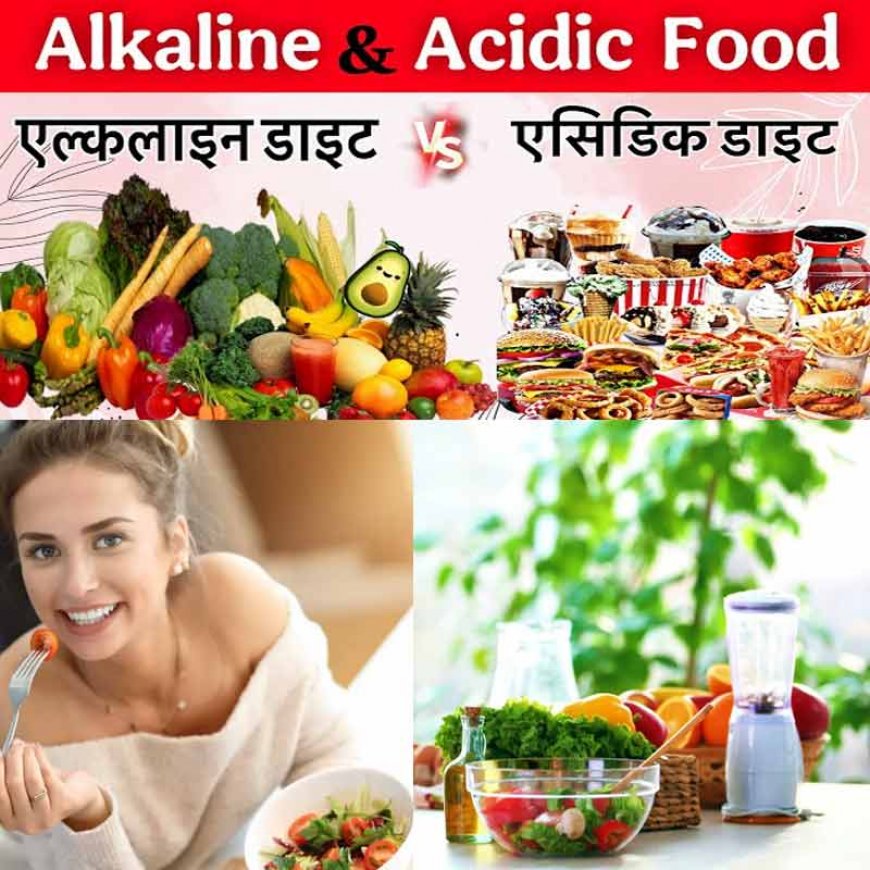 जानिए कैसे Acidic Alkaline foods आपके शरीर पर प्रभाव डालता है - कैसे इसका असंतुलन health ख़राब करता है 