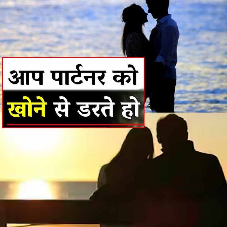 क्या आप को भी हर समय रहताहै लाइफ पार्टनर को खोने का डर? कही आप रिलेशनशिप एंग्जायटी का शिकार तो नहीं !