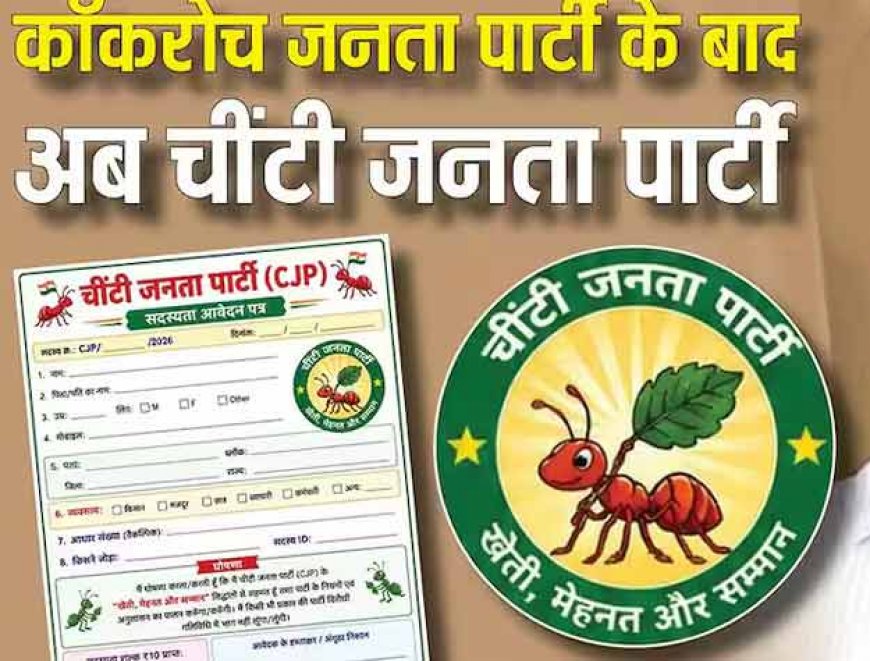 उप्र : कॉकरोच के बाद अब चींटी!  BJP के इस पूर्व नेता ने किया गठन 'चींटी जनता पार्टी'