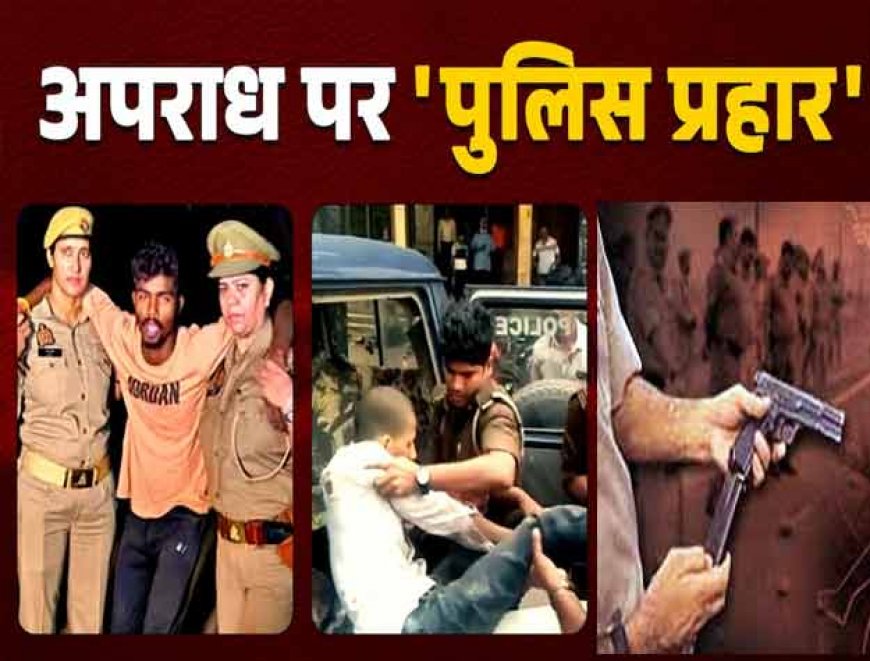 UP Police Encounter: यूपी में इन जिलों में हुआ एनकाउंटर,  अपराध पर पुलिस का शिकंजा, पकड़े गए शातिर अपराधी