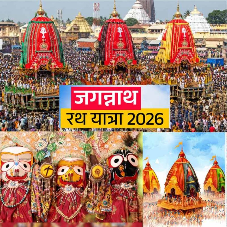 Jagnnath Rath Yatra 2026 Date: इस बार कब निकलेंगे महाप्रभु नगर भ्रमण पर? जानें पुरी जगन्नाथ रथ यात्रा की सही तिथि और महत्व