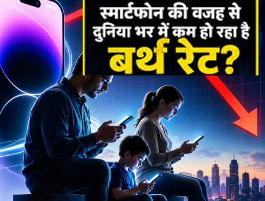 जानिए कितनी है सच्चाई ! क्या स्मार्टफोन के बढ़ते इस्तेमाल से घट रहे हैं बर्थ रेट?