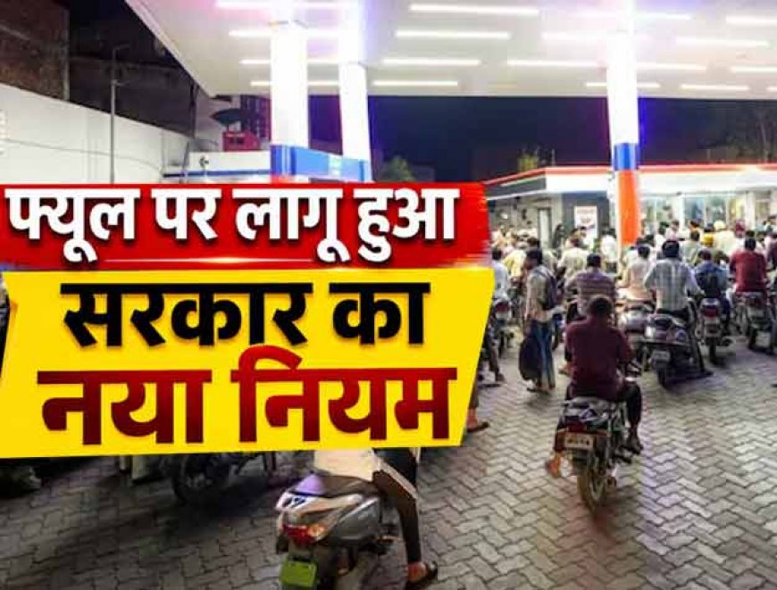 नई गाइडलाइन जारी: पेट्रोल-डीजल की खरीद पर सरकार ने तय की लिमिट, जानिए क्या है नया नियम और कितना ले सकते हैं तेल