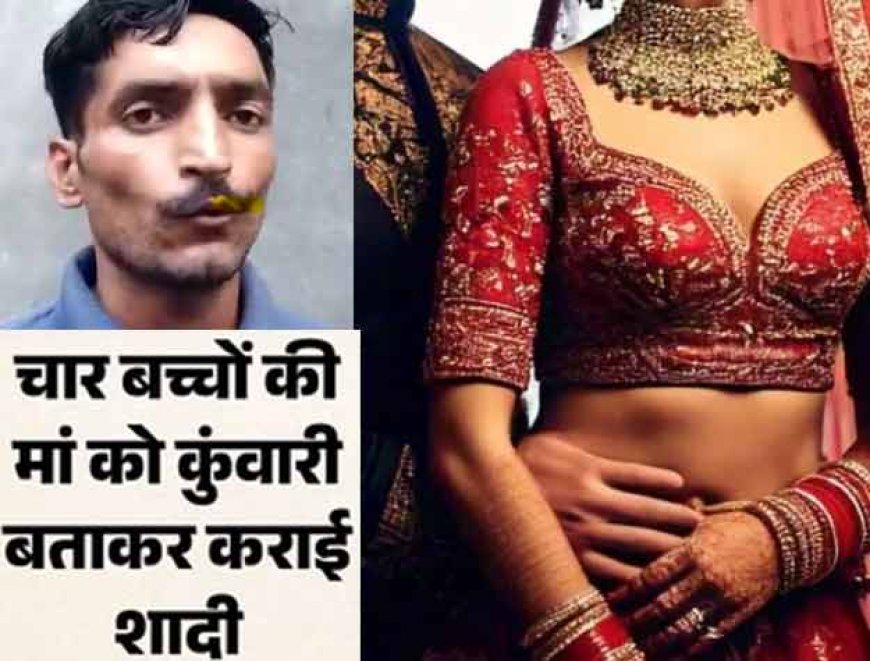 शादी नहीं साजिश: दो दिन की दुल्हन ने बुलाई पुलिस: पति बोला- मुझसे ठगी हुई? 4 बच्चों की माँ को कुंवारी बता कराई शादी!