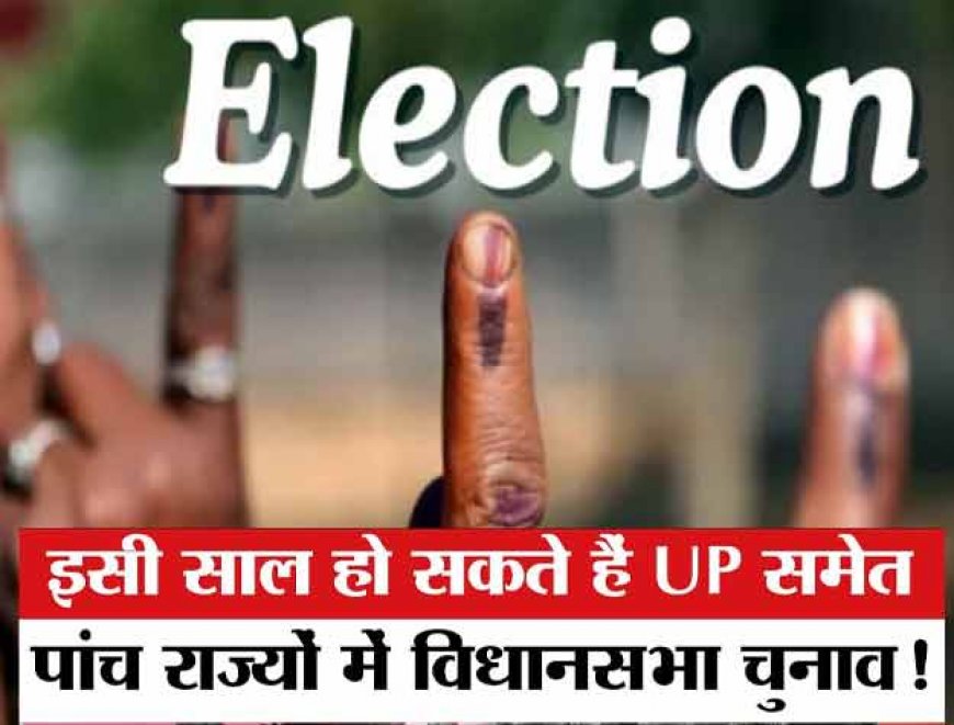 Assembly Elections 2026: जानें वजह- क्यों इसी साल हो सकते हैं यूपी-पंजाब समेत पांच राज्यों में विधानसभा चुनाव