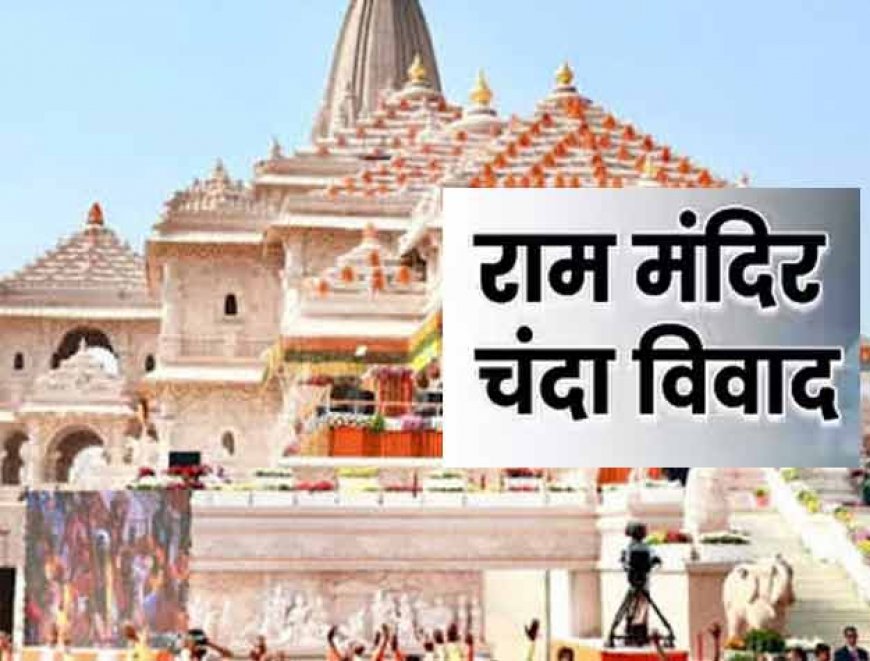 अयोध्या:  हो सकता है बड़ा फैसला ! श्री राम मंदिर के चढ़ावे में गबन की जांच के लिए PMO से पहुंचे अफसर