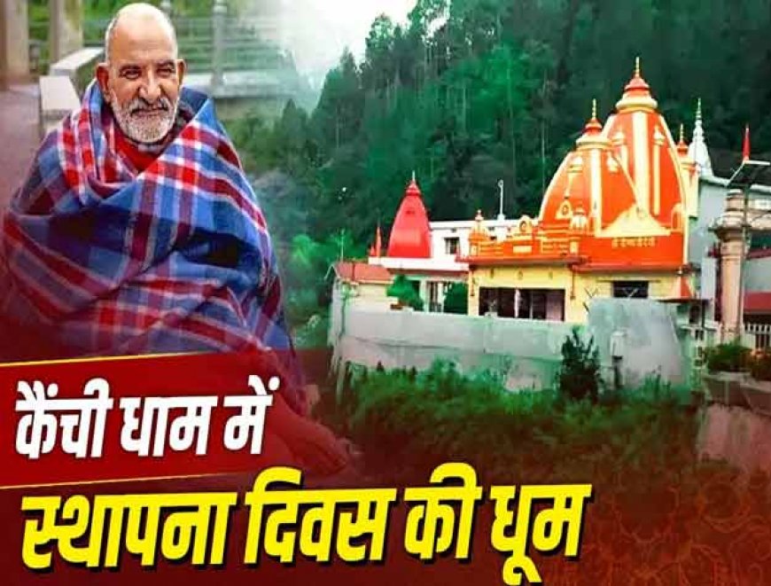 कैंची धाम का स्थापना दिवस आज: बाबा नीब करौरी के दरबार में उमड़ा भक्तों का सैलाब