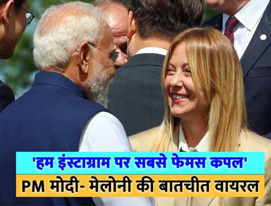 "We're the most famous couple on Instagram."  पीएम मोदी से मेलोनी बोलीं, फिर चला 'मेलोडी' का जादू!