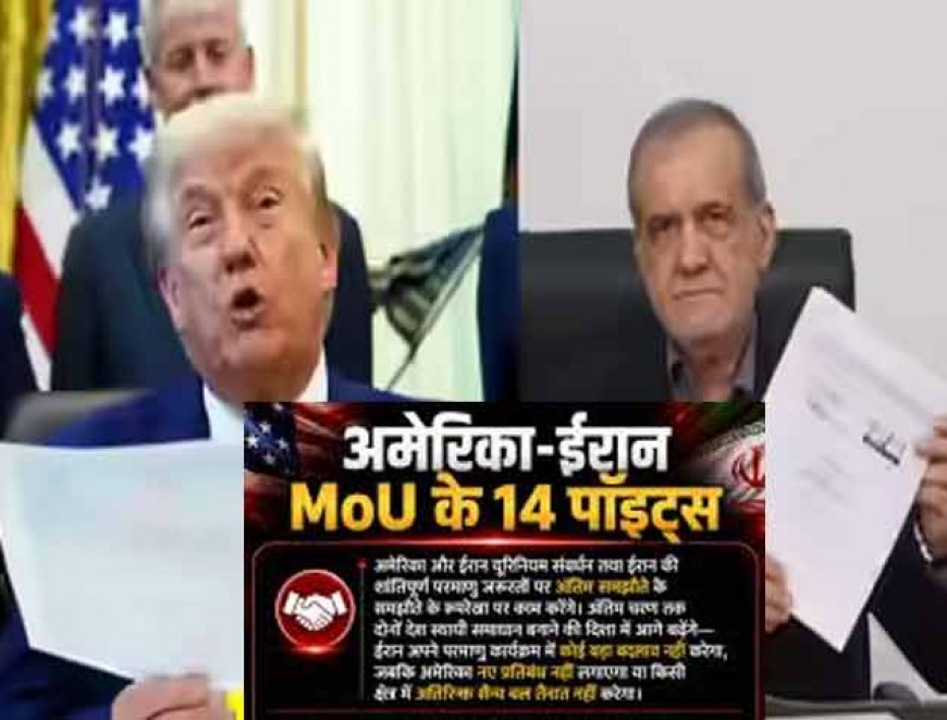 जानिए अमेरिका-ईरान के 14 सूत्रीय समझौते में क्या-क्या है? खोलना होगा होर्मुज स्ट्रेट, मिलेंगे 300 अरब डॉलर!