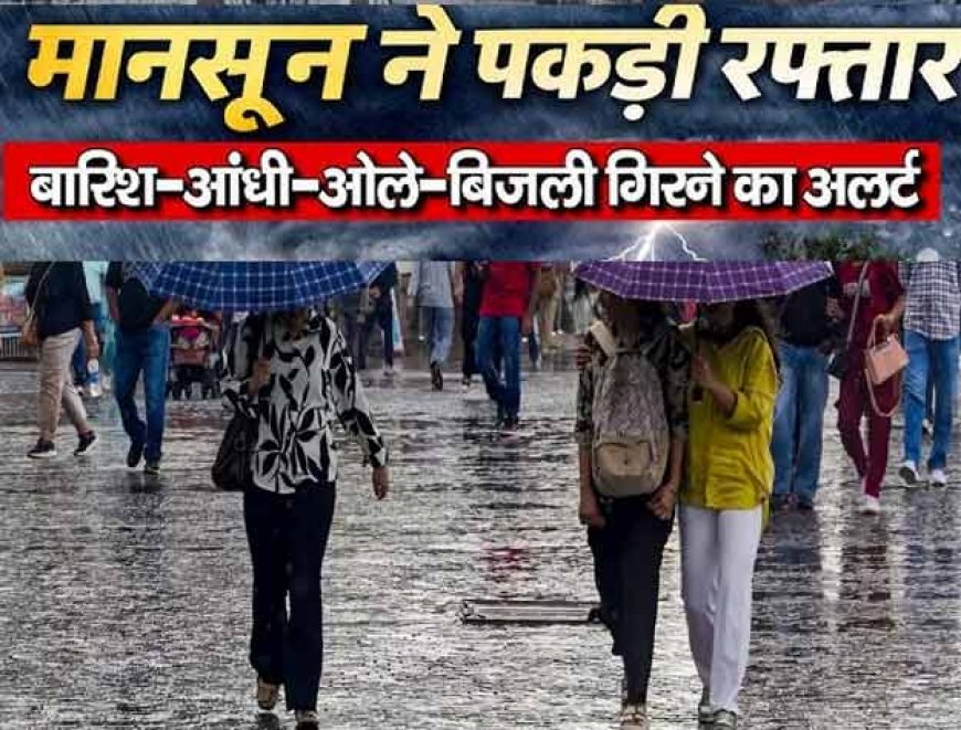 मानसून: उत्तर-पश्चिम में आंधी-ओले का अलर्ट; पूर्वोत्तर में भारी बारिश, कई राज्यों में मानसून आगे बढ़ने के आसार