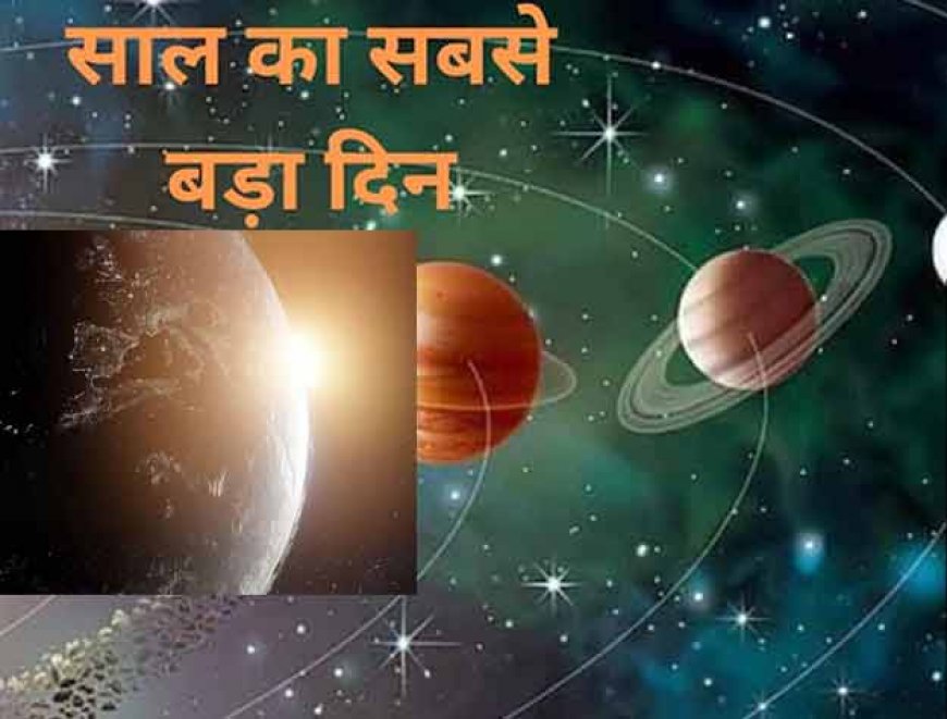  14 घंटे का दिन, परछाई भी नहीं दिखती, धरती पर 21 जून क्यों होता है साल का सबसे बड़ा दिन?