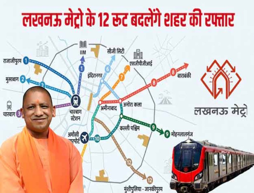 नए 12 रूट्स पर दौड़ेगी लखनऊ मेट्रो: अमीनाबाद, चारबाग, राजाजीपुरम, अमौसी तक सुफरफास्ट सफर