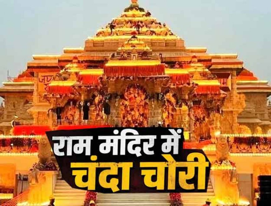 राम मंदिर चंदा चोरी: बयानों पर निर्भर SIT! सुबूत जुटाना बड़ी चुनौती, 45 दिन का ही सीसीटीवी बैकअप