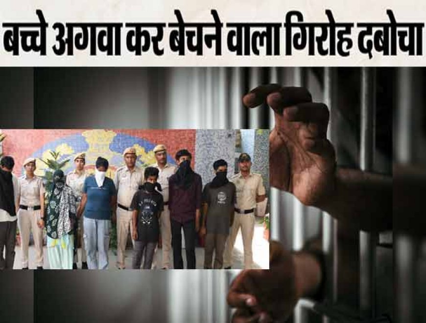 अगवा कर बच्चों को बेचते, दिल्ली से हरिद्वार और गाजियाबाद तक 300 CCTV फुटेज से सुलझा रहस्य