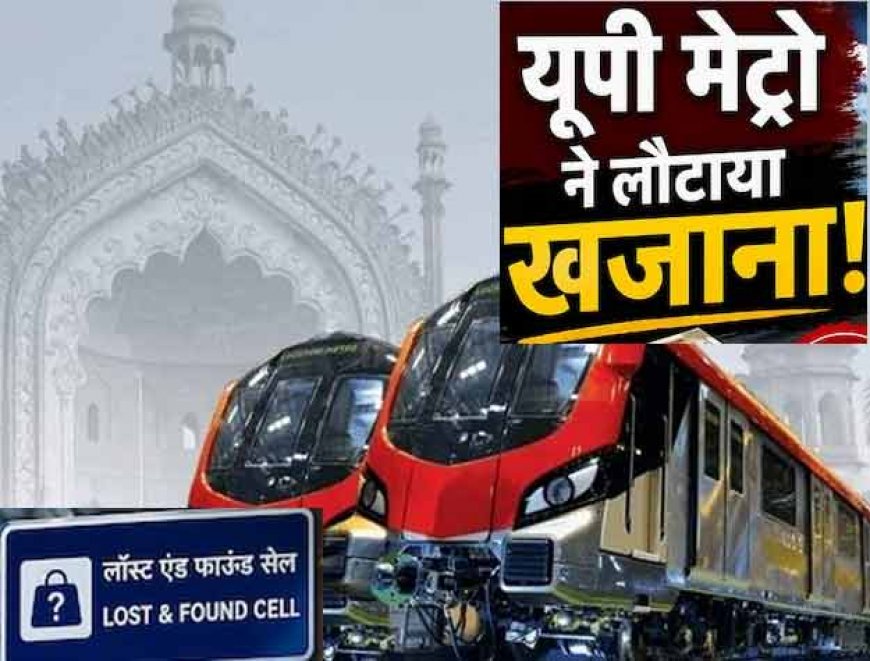 मेट्रो में हर महीने छूटता है ‘खजाना’! UPMRC ने अब तक लौटाए इतने मोबाइल, 42 लाख कैश, 190 लैपटॉप! अगर आपका सामान मेट्रो में छूट जाए, तो क्या करें?