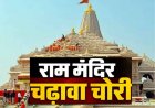 श्री राम मंदिर चढ़ावा चोरी: ऑडिट में खुले ये राज; गहने गला दिए, अनुकल्प हो सकता है चढ़ावा चोरी का मास्टर माइंड