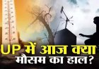 UP Weather Update: यूपी में मानसून बारिश पर लगा ब्रेक, उमस भरी गर्मी का येलो अलर्ट जारी