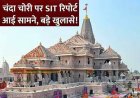 राम मंदिर चढ़ावा चोरी: पहले 500 रुपये के एक-दो नोट, फिर बड़ी रकम, 70 बार चोरी कैमरे में कैद;सामने आई SIT रिपोर्ट