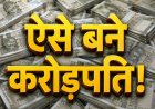 ये है धांसू स्कीम: ₹6000 की SIP से बनाएं ₹9 करोड़ का फंड, हर महीने पाएं ₹6 लाख की पेंशन