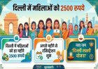 दिल्ली: क्या हर महिलाओं को मिलेंगे 2500 रुपये? जानिए आयु, आय और निवास से जुड़े नियम