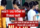 NEET UG 2026: नीट रिजल्ट की 11 बड़ी बातें; पहली कोशिश में बड़ी सफलता! कोई भी छात्र नहीं ला सका पूरे नंबर