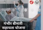 आयुष्मान कार्ड नहीं है? टेंशन न लें..इस योजना से यूपी में हो जाएगा गंभीर बीमारी का मुफ्त इलाज पूरी जानकारी 