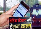 रेल यात्रियों के लिए खुशखबरी! वेटिंग टिकट होने पर भी मिल सकती है कन्फर्म सीट, ऐसे करें आवेदन