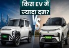 Kia Syros EV vs Tata Nexon EV: किस इलेक्ट्रिक SUV को खरीदना सही? शोरूम पहुंचने से पहले जानिए